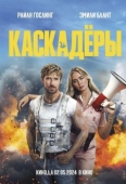 Постер Каскадёры (2024)