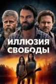 Постер Иллюзия свободы (2021)