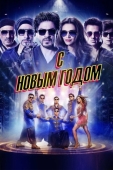 Постер С Новым годом (2014)