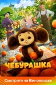 Постер Чебурашка (2022)