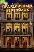 Постер Праздничный переполох (2017)