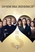 Постер Зачем мы женимся? (2007)