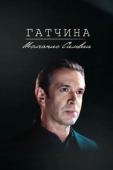 Постер Гатчина. Молчание Сильвии (2024)