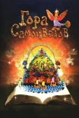 Постер Гора самоцветов (2005)