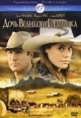 Постер Дочь великого грешника (2007)