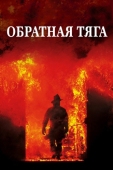 Постер Обратная тяга (1991)