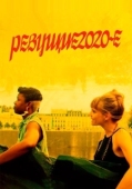 Постер Ревущие двадцатые (2021)