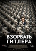 Постер Взорвать Гитлера (2015)