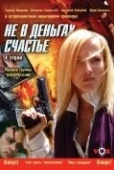 Постер Не в деньгах счастье (2005)