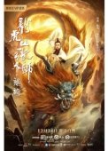 Постер Longhushan Zhang tian shi. Qilin (2020)