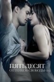 Постер Пятьдесят оттенков свободы (2018)