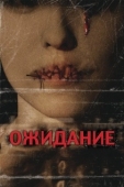 Постер Ожидание (1981)