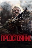 Постер Утомленные солнцем 2: Предстояние (2010)