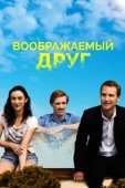 Постер Воображаемый друг (2017)