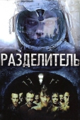 Постер Разделитель (2011)