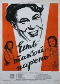 Постер Есть такой парень (1956)