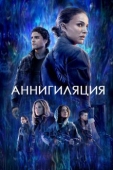 Постер Аннигиляция (2017)