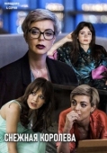 Постер Снежная королева (2019)