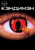 Постер Кэндимэн (1992)