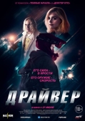 Постер Драйвер (2023)