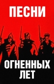 Постер Песни огненных лет (1971)