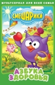 Постер Смешарики. Азбука здоровья (2008)