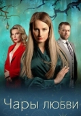 Постер Чары любви (2024)