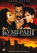 Постер Бумеранг (1992)