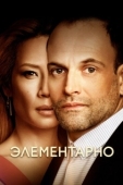 Постер Элементарно  (2019)