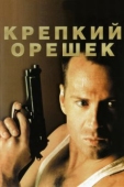 Постер Крепкий орешек (1988)