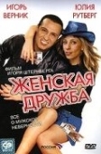 Постер Женская дружба (2007)