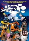 Постер В мире животных (2003)