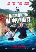 Постер Телохранитель на фрилансе (2023)