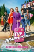Постер Тур с Иванушками (2024)