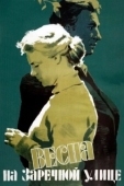 Постер Весна на Заречной улице (1956)