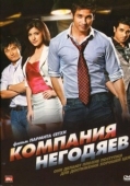 Постер Компания негодяев (2010)