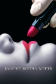 Постер Клиент всегда мертв (2001)