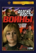 Постер Долгие версты войны (1975)