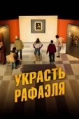 Постер Украсть Рафаэля (2021)