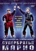 Постер Супербратья Марио (1993)