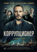 Постер Коррупционер  (2019)