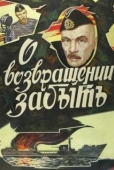 Постер О возвращении забыть (1985)