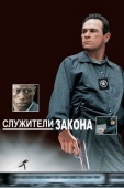 Постер Служители закона (1998)