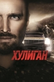 Постер Хулиган (2014)