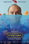 Постер Отец года (2024)