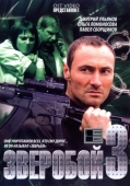 Постер Зверобой 3 (2011)