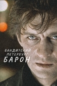 Постер Бандитский Петербург: Барон (2000)