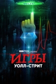 Постер Игры Уолл-стрит (2022)