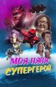 Постер Моя няня - супергерой (2022)