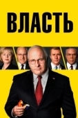 Постер Власть (2018)